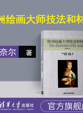 【官方正版】欧洲绘画大师技法和材料 清华大学出版社 欧洲绘画大师技法和材料 马克斯·多奈尔 (作者