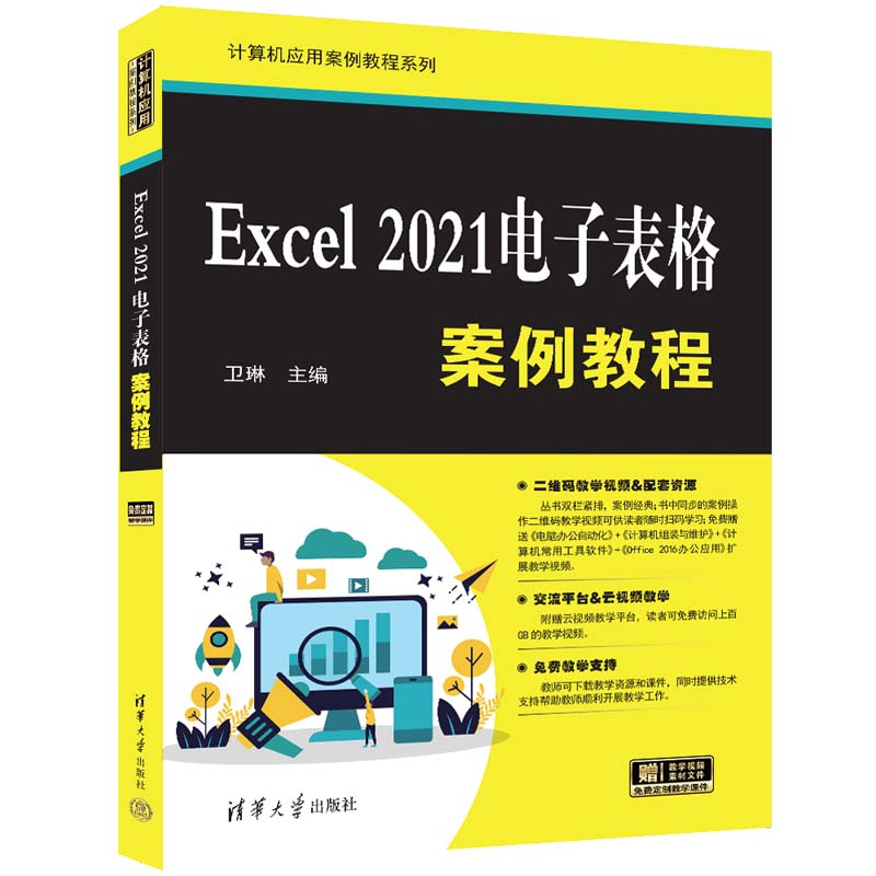 2021电子表格清华大学出版社