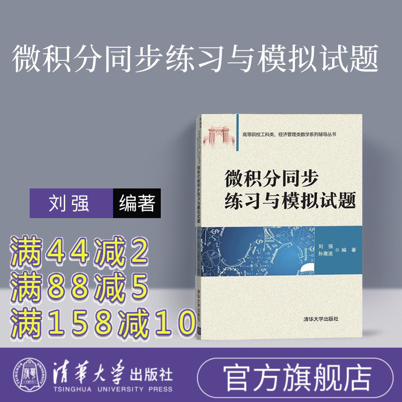 【官方正版新书】 微积分同步练习与模拟试题 刘强 孙阳 清华大学出版社 微积分同步练习习题 联系与模拟 教材教程图书书籍高性价比高么？