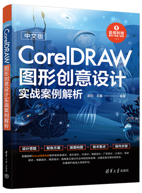 清华直发 中文版CorelDRAW图形创意设计实战案例解析 田欢，王鑫 清华大学出版社 图形软件