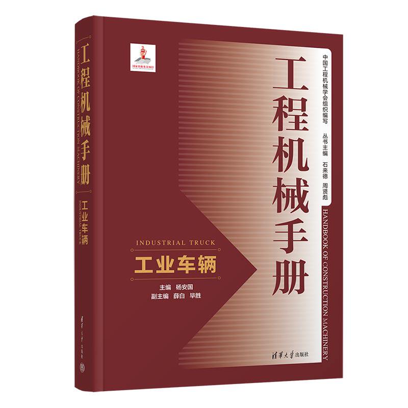 【官方正版新书】工程机械手册——工业车辆 杨安国、薛白 、毕胜 清华大学出版社 ①工程机械－技术手册 ②车辆工程－技术手册