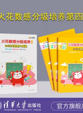 清华大学出版社20以内数感大贯通