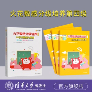 清华大学出版社20以内数感大贯通