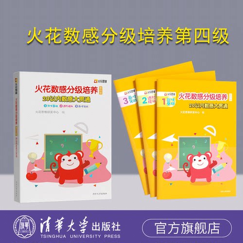 清华大学出版社20以内数感大贯通