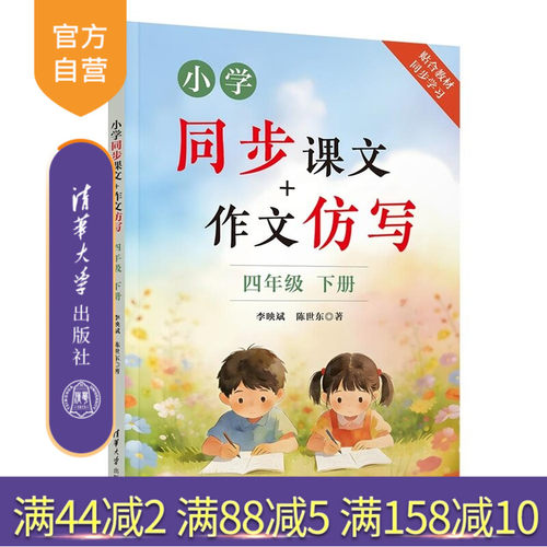 小学生同步课文+作文仿写，四年级下册