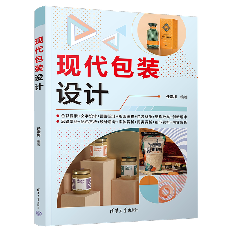 【官方正版新书】 现代包装设计 任素梅 清华大学出版社 包装设计工业