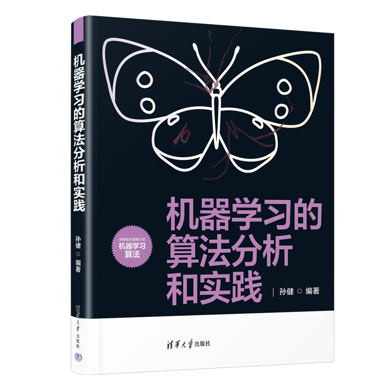 【官方正版新书】机器学习的算法分析和实践 孙健 清华大学出版社 机器学习