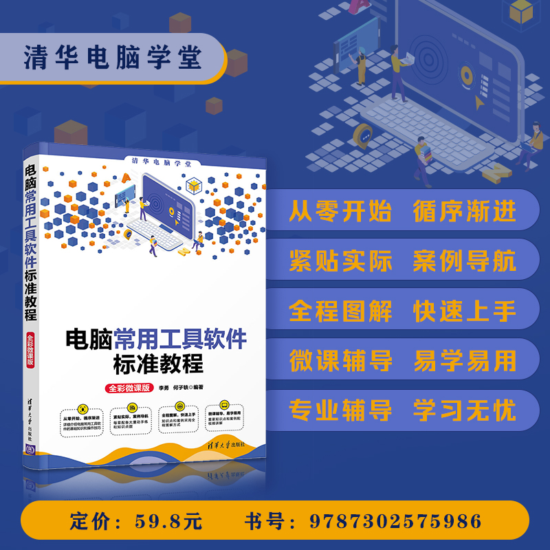 清华社直发 电脑常用工具软件标准教程(全彩微课版) 李勇 清华大学出版社 办公软件电脑常用工具