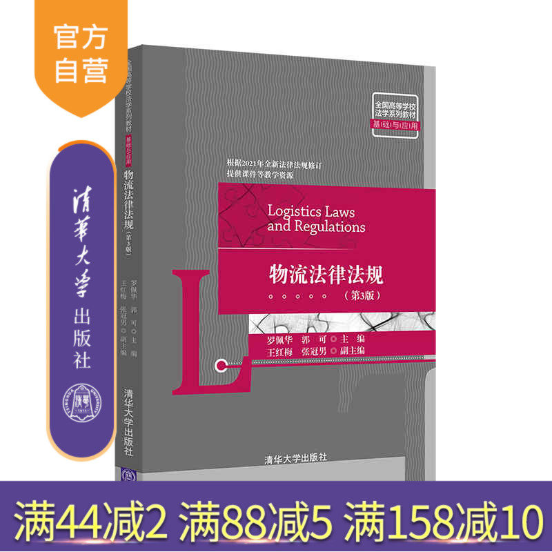 【官方正版】物流法律法规(第3版) 罗佩华 清华大学出版社 经济法学物流管理法规高等学校教材