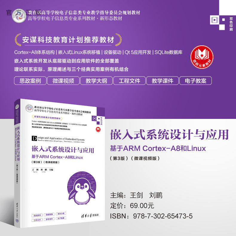 【官方正版新书】 嵌入式系统设计与应用——基于ARM Cortex-A8和Linux（第3版）（微课视频版）王剑、刘鹏 清华大学出版社