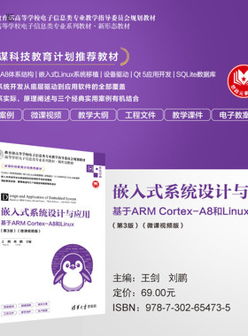【官方正版新书】 嵌入式系统设计与应用——基于ARM Cortex-A8和Linux（第3版）（微课视频版）王剑、刘鹏 清华大学出版社