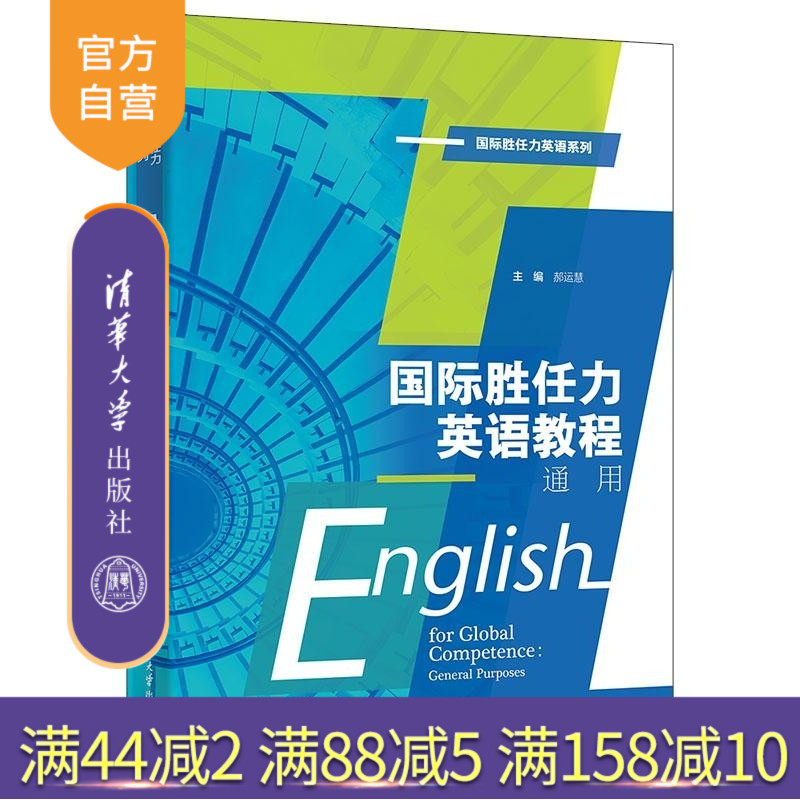 【官方正版新书】国际胜任力英语教程:通用 郝运慧 田永丰 高歌 王建荣 杜可心 苗禾 姜玉珍  雷瑜 清华大学出版社