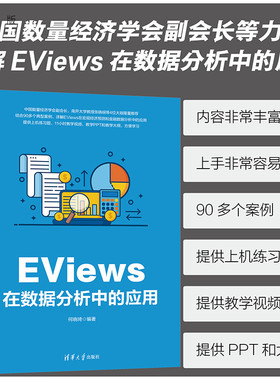 【官方正版新书】 EViews在数据分析中的应用 何晓琦 清华大学出版社 金融数据分析软件