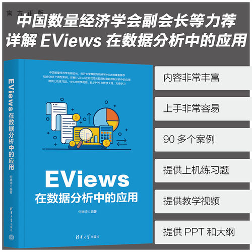 【官方正版新书】 EViews在数据分析中的应用 何晓琦 清华大学出版社 金融数据分析软件 - 封面