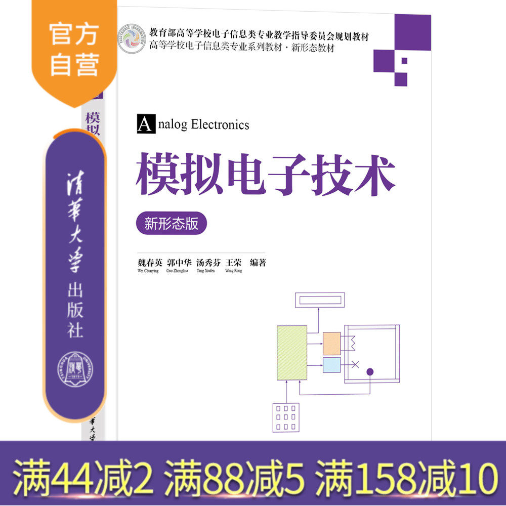 【官方正版新书】模拟电子技术（新形态版） 魏春英、郭中华、汤秀芬、王荣 清华大学出版社电子信息，模拟电子技术