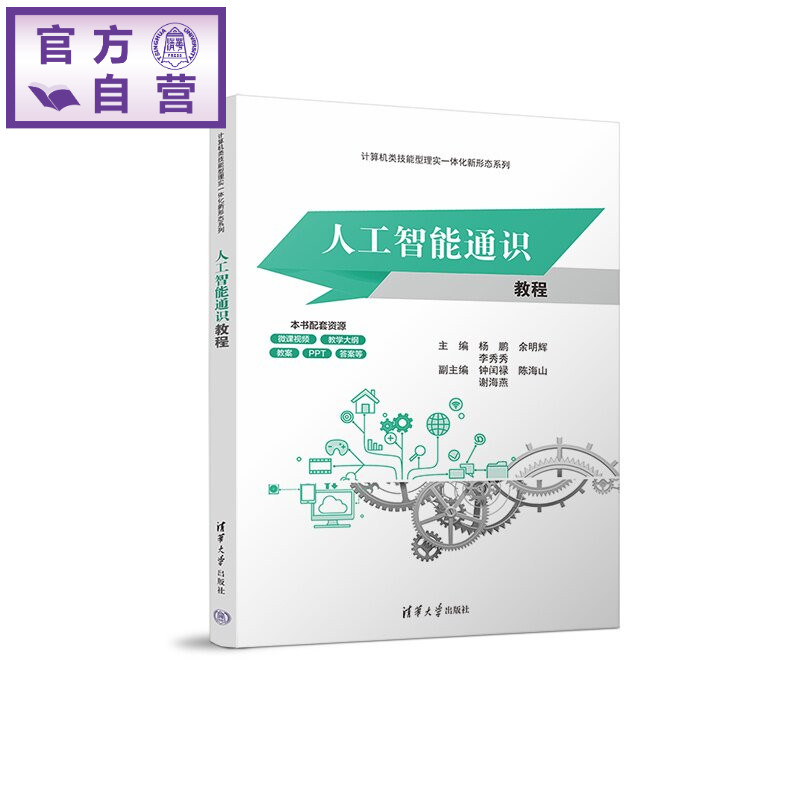【官方正版新书】 人工智能通识教程 杨鹏 余明辉 李秀秀等 清华大学出版社 人工智能 大数据 大模型