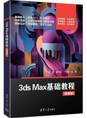 【正版新书】 3dsMax基础教程（微课版） 刘越、孟令跃、丁晓迪 清华大学出版社 3dsMax