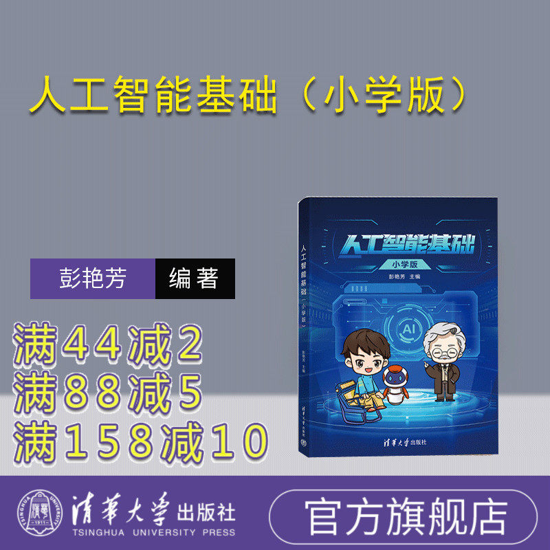 【官方正版新书】 人工智能基础(小学版) 彭艳芳 清华大学出版社 人工智能-少儿读物