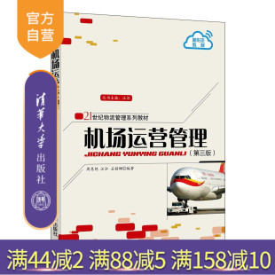 【官方正版】 机场运营管理 第三版 清华大学出版社 周慧艳 21世纪物流管理系列教材 运营管理物流机场