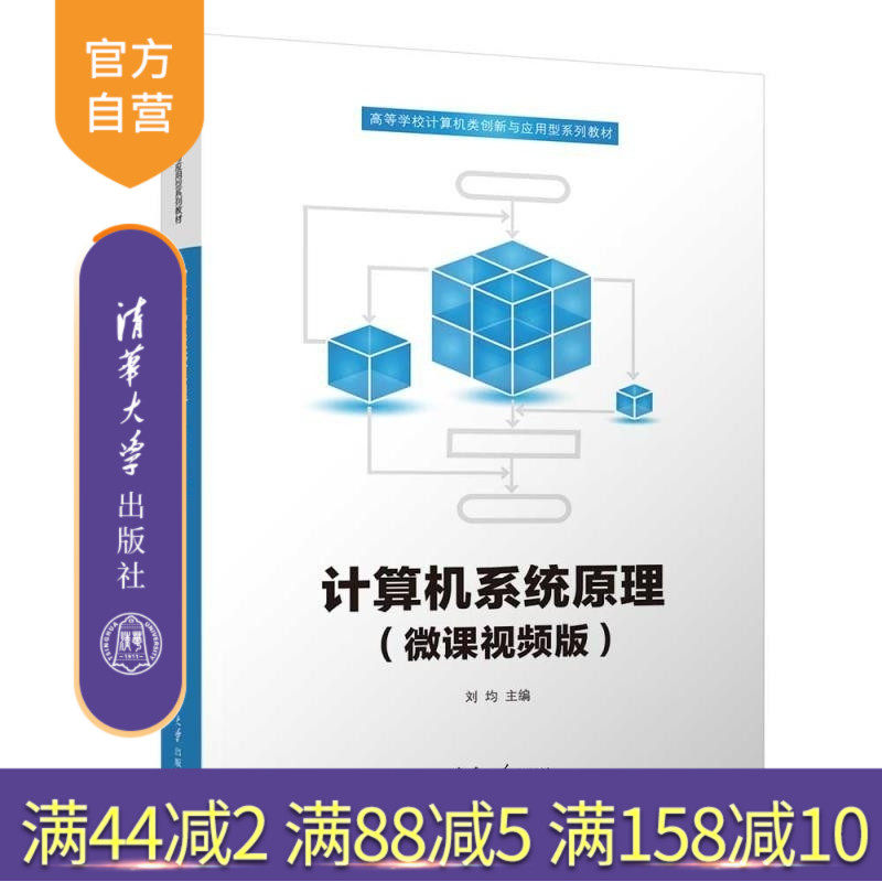 【官方正版新书】计算机系统原理(微课视频版) 刘均 清华大学出版社 计算机组成原理 运算器 控制器 存储器