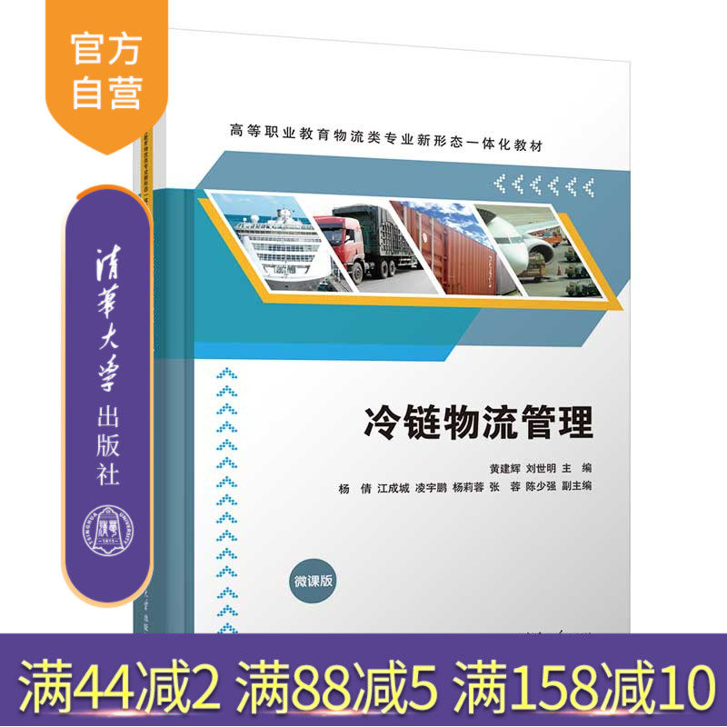 【官方正版新书】 冷链物流管理 黄建辉、刘世明、杨倩、江成城、凌宇鹏、杨莉蓉、张蓉、陈少强 清华大学出版社 冷链物流