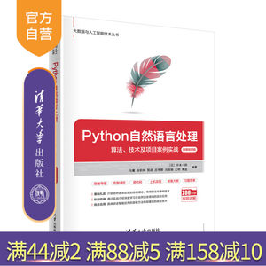 【官方正版】Python自然语言处理——算法、技术及项目案例实战（微课视频版） 中本一郎 清华大学
