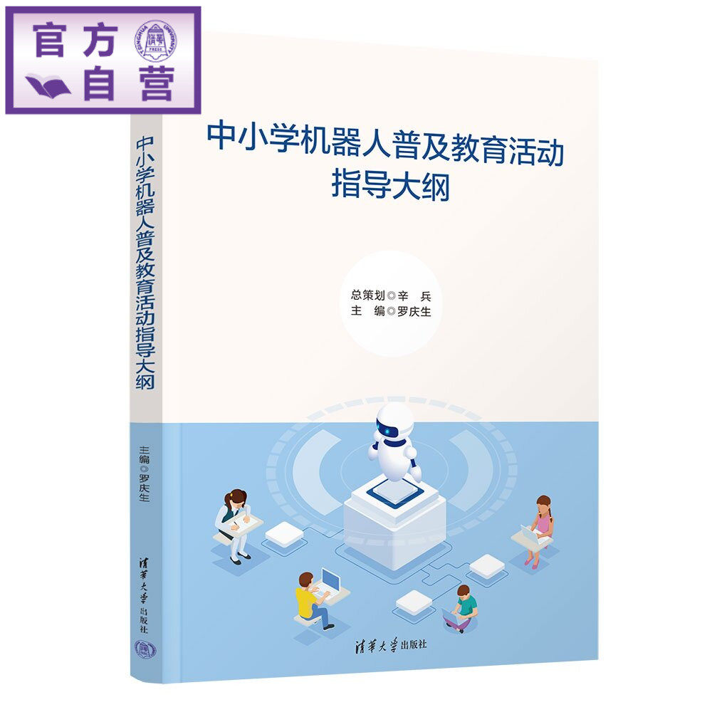 【官方正版新书】 中小学机器人普及教育活动指导大纲 罗庆生 清华大学出版社 机器人教育 普及