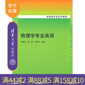 【官方正版】 物理学专业英语物理类专业系列教材 运动学质点力学电磁学热学光学原子物理双语教学