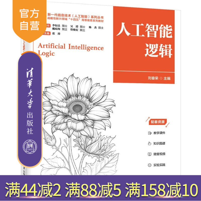 【官方正版新书】 人工智能逻辑 刘奋荣 清华大学出版社 人工智能、哲学、逻辑、社会认知逻辑