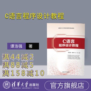 【官方正版】 C语言程序设计教程 清华大学出版社 谭浩强 高职高专计算机基础教育精品教材 计算机软件