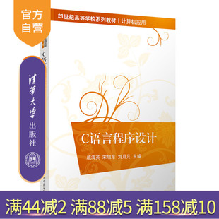 清华大学出版 官方正版 宋旭东 社 高等学校 C语言程序设计 程序设计 新书 教材 戚海英 C语言 刘月凡