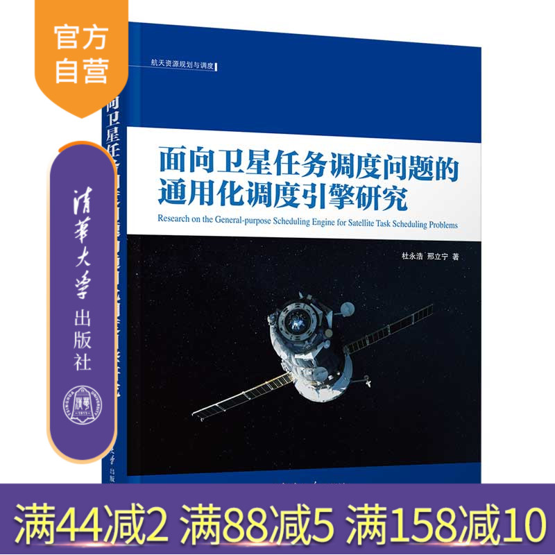 【官方正版新书】 面向卫星任务调度问题的通用化调度引擎研究 杜永浩 清华大学出版社