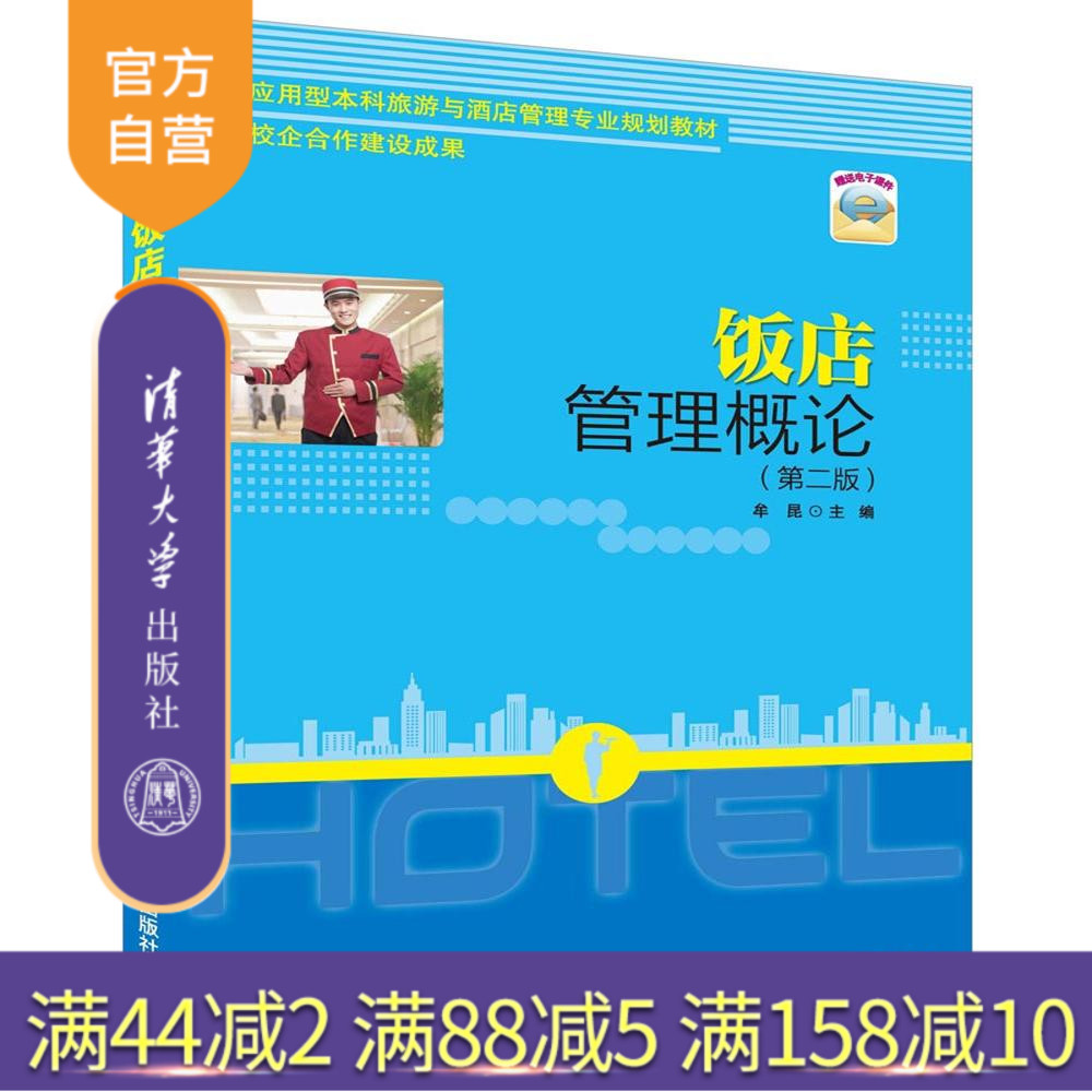 饭店管理概论（第二版）牟昆