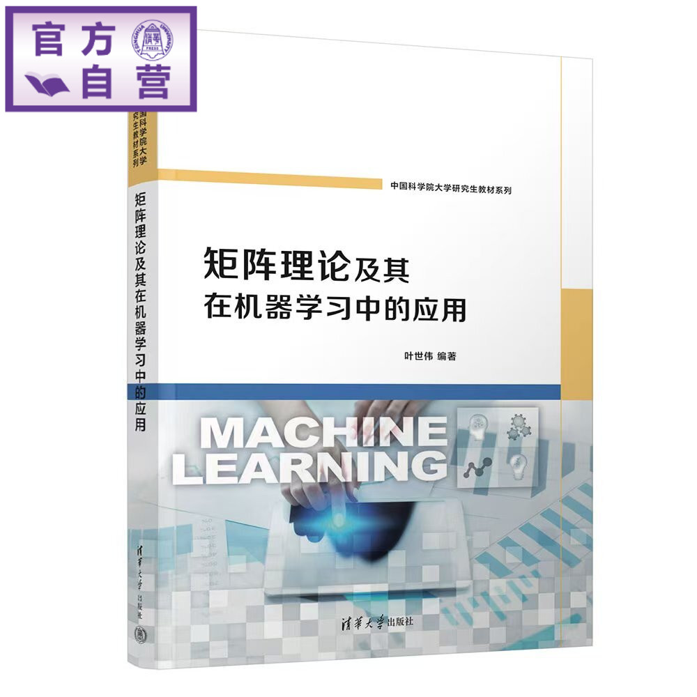 【官方正版新书】 矩阵理论及其在机器学习中的应用 叶世伟 清华大学出版社 理工