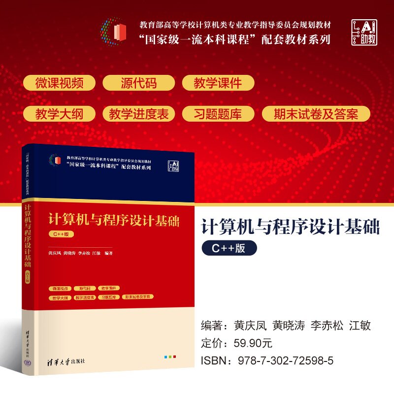 【官方正版新书】 计算机与程序设计基础 黄庆凤、黄晓涛、李赤等 清华大学出版社 计算机 程序设计 C++