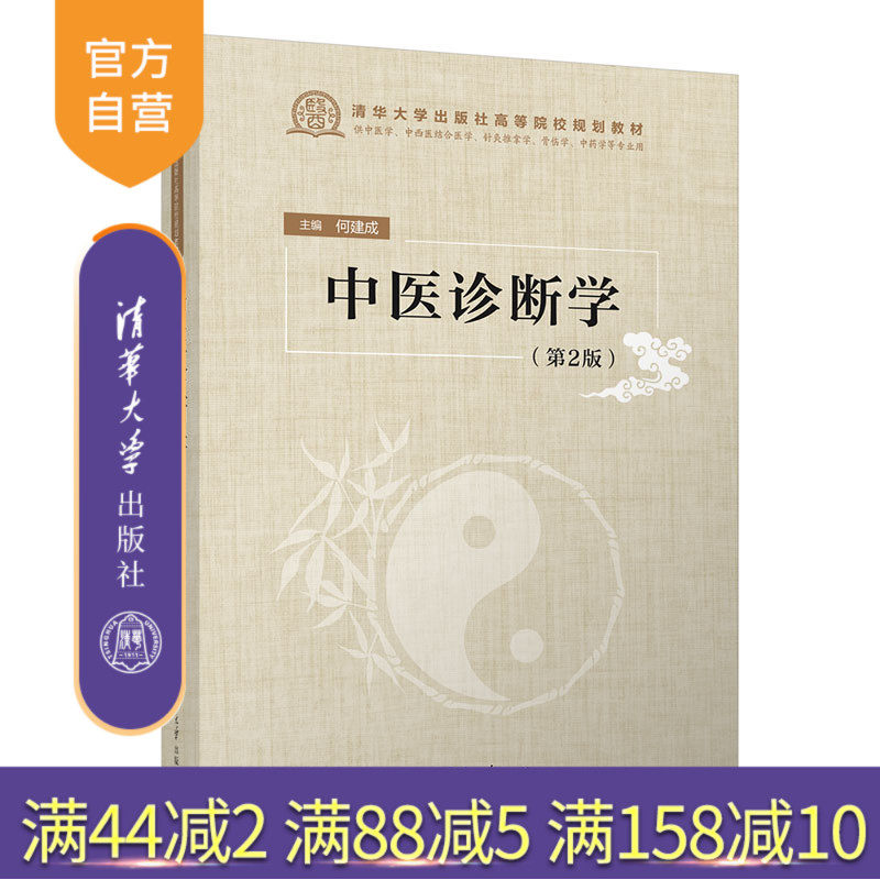 【官方正版新书】 中医诊断学(第2版) 清华大学出版社 何建成 中医诊断学
