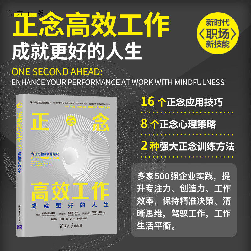 【官方正版】正念高效工作:成就更好的人生 拉斯姆斯·侯格 清华大学出版社 心灵修行效率提升