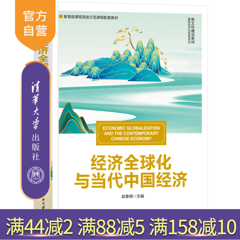 清华大学出版社经济全球化-教材