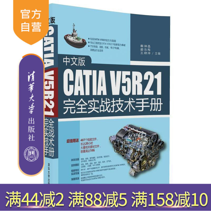 【官方正版】 中文版CATIA V5R21完全实战技术手册 秦琳晶 姜东梅 王晓坤 清华大学出版社
