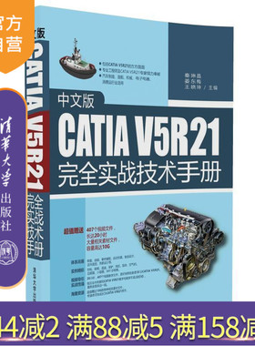 【官方正版】 中文版CATIA V5R21完全实战技术手册 秦琳晶 姜东梅 王晓坤 清华大学出版社