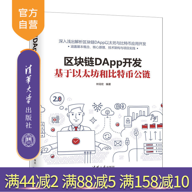 【官方正版】 区块链DApp开发:基于以太坊和比特币公链 清华大学出版社 林冠宏 区块链技术