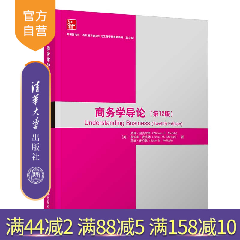 【官方正版】商务学导论（第12版） 威廉·尼克尔斯 清华大学出版社 工商管理商务学人力资源管理