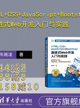 【官方正版新书】 HTML+CSS+JavaScript+Bootstrap渐进式Web开发入门与实践 陈婉凌 清华大学出版社 超文本标记语言－程序设计