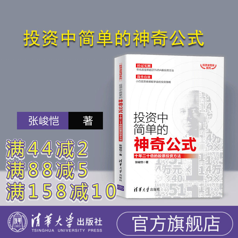 【正版】 投资中简单的神奇公式:十年二十倍的股票投资方法 张峻恺 炒股价值投资 乔尔格林布拉特 投资滚雪球系列 清华大学出版社