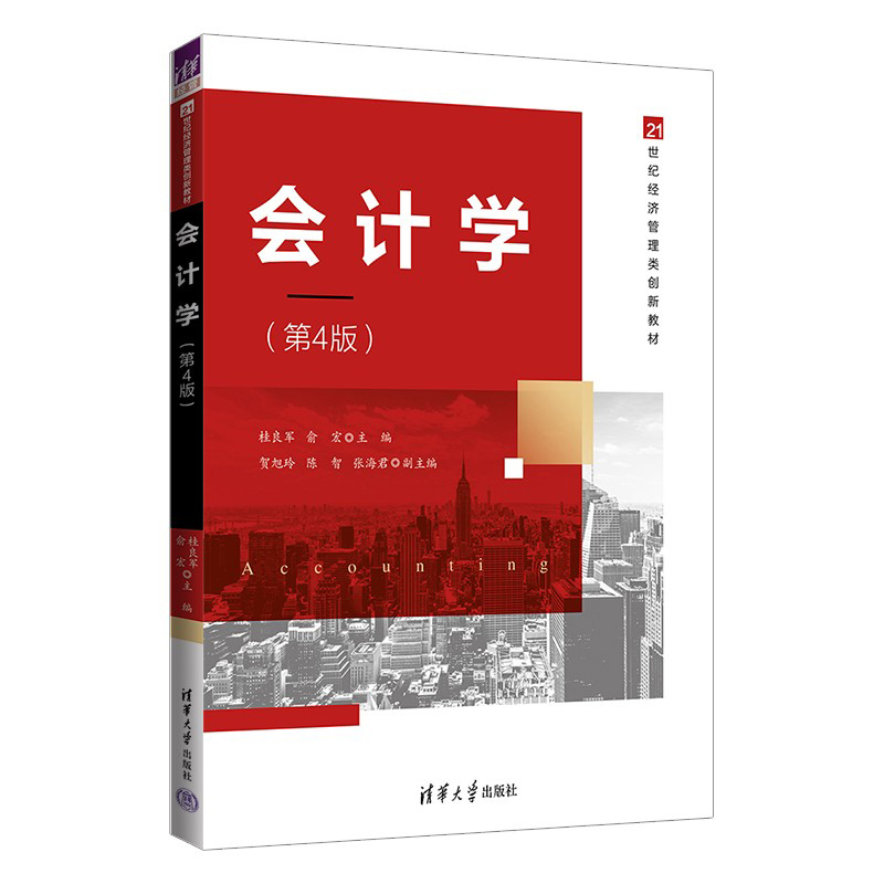 清华社直发 会计学（第4版） 桂良军 清华大学出版社 会计学高等学校教材