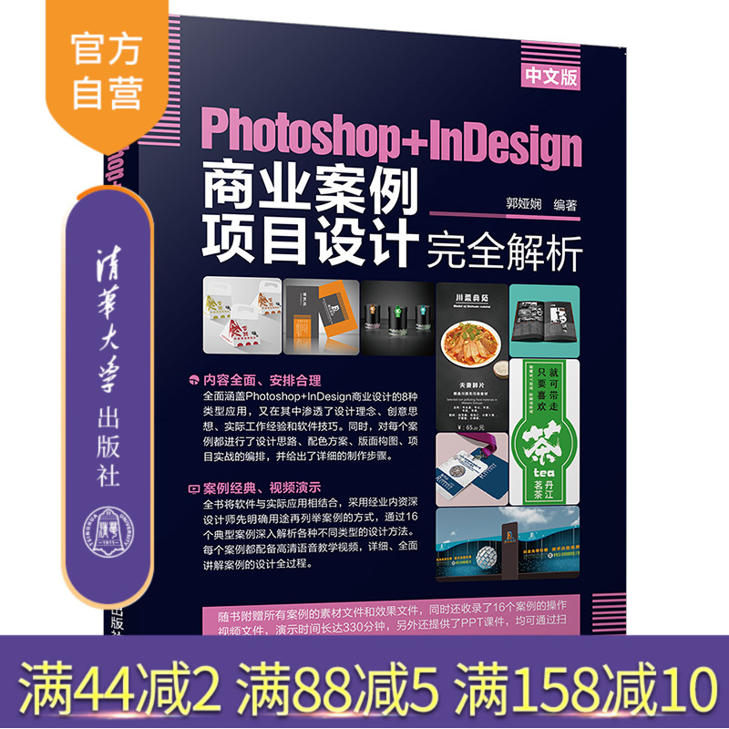 【官方正版】 中文版Photoshop+InDesign商业案例项目设计完全解析 清华大学出版社 郭娅娴 平面设计图象处理软件图形图像