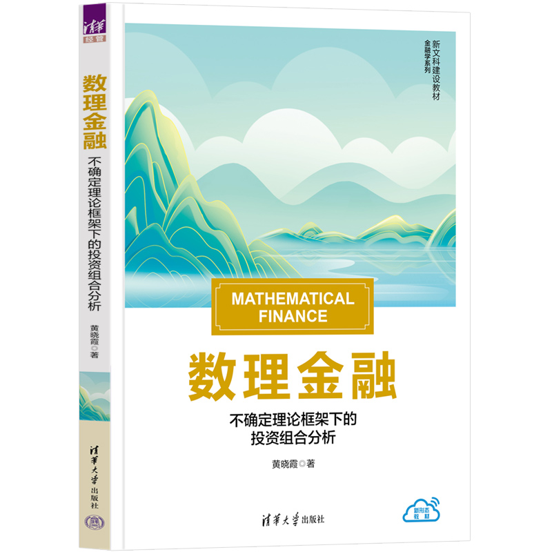 【官方正版新书】 数理金融：不确定理论框架下的投资组合分析 黄晓霞 清华大学出版社 金融学-数理经济学-高等学校-教材