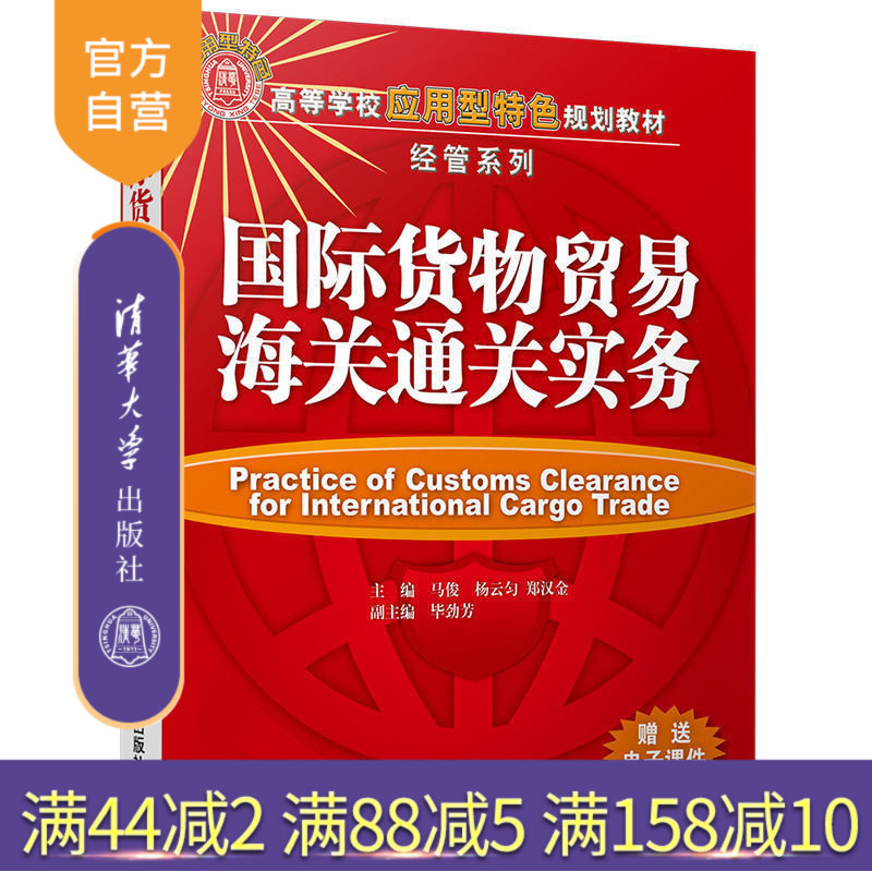 【官方正版】 国际货物贸易海关通关实务 高等学校应用型特色规划教材 经管系列 马俊 杨云匀 郑汉金 清华大学出版社