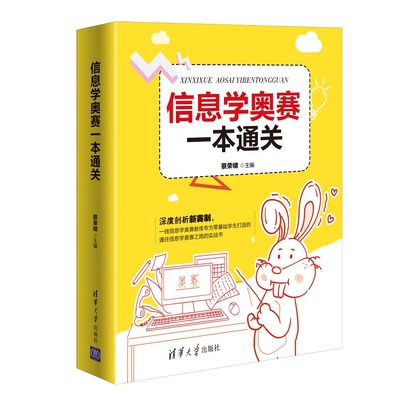 【官方正版新书】信息学奥赛一本通关 蔡荣啸 清华大学出版社 自动化技术