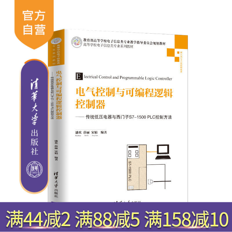 电气控制与可编程逻辑控制器 传统低压电器与西门子S7-1500 PLC控制方法
